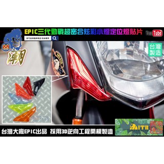 麥可倉庫機車精品【EPIC 三代勁戰 超密合 炫彩 小燈 定位燈 貼片】方向燈 煞車燈 燈殼 燻黑燈殼