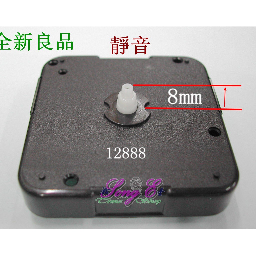 太陽靜音機芯(太陽孔徑)  扣入式 8mm 附電池 臺灣 12888 滑行掃描 手工藝DIY 掛鐘 時鐘修理 全新良品
