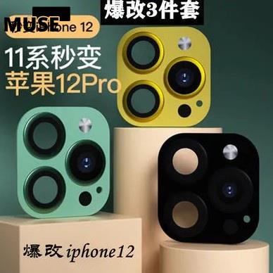 【3cmuse】iPhone秒變鏡頭 蘋果11秒變12pro鏡頭膜iPhone11改12Promax攝像頭貼膜