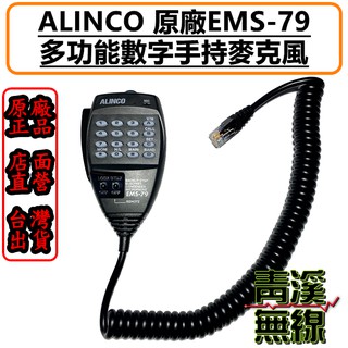 《青溪無線》ALINCO EMS-79 原廠公司貨 麥克風 數字託咪 數字 EMS79 DR-735R DR735