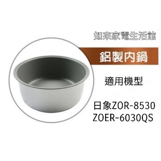 《領卷得蝦幣5%回饋》日象電子鍋ZOR-8530/ZOER-6030QS（5.4L專用原廠內鍋）