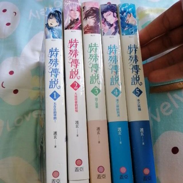 ［二手書］特殊傳說1～5集