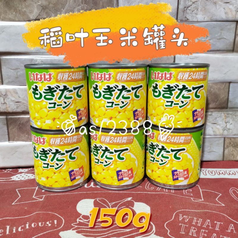 稻葉鮮採玉米罐頭 黃金玉米粒150g/罐