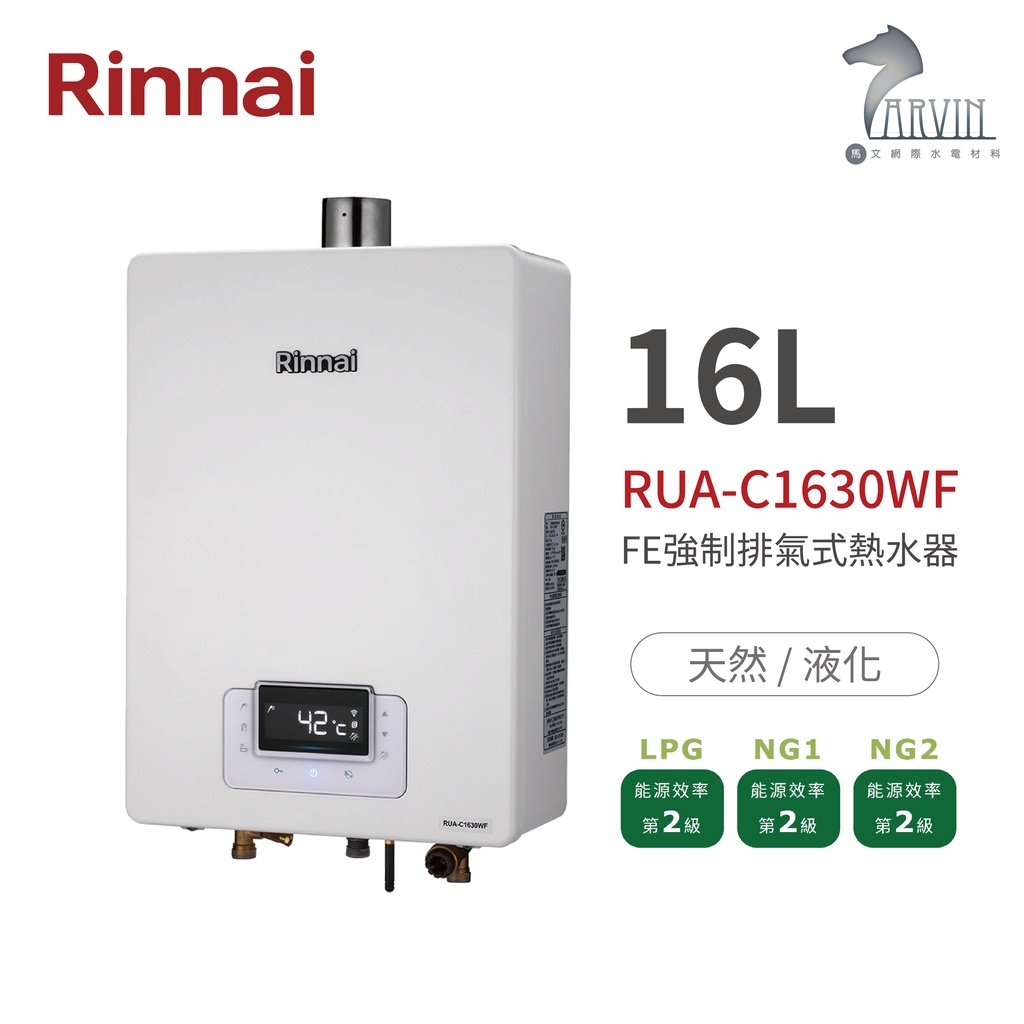 《林內Rinnai》RUA-C1630WF 屋內型16L強制排氣熱水器 無線遙控器 精準控溫系列 中彰投含基本安裝