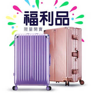 《Travelhouse愛旅行》鋁框福利品NG品行李箱(小尺寸/中尺寸/大尺寸)