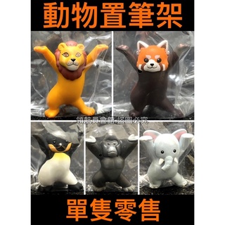 🧡領航員會館🧡單售 日本正版Qualia 動物置筆架 扭蛋 公仔 大象 猩猩 企鵝 獅子 小貓熊 桌上小物 可愛 玩具