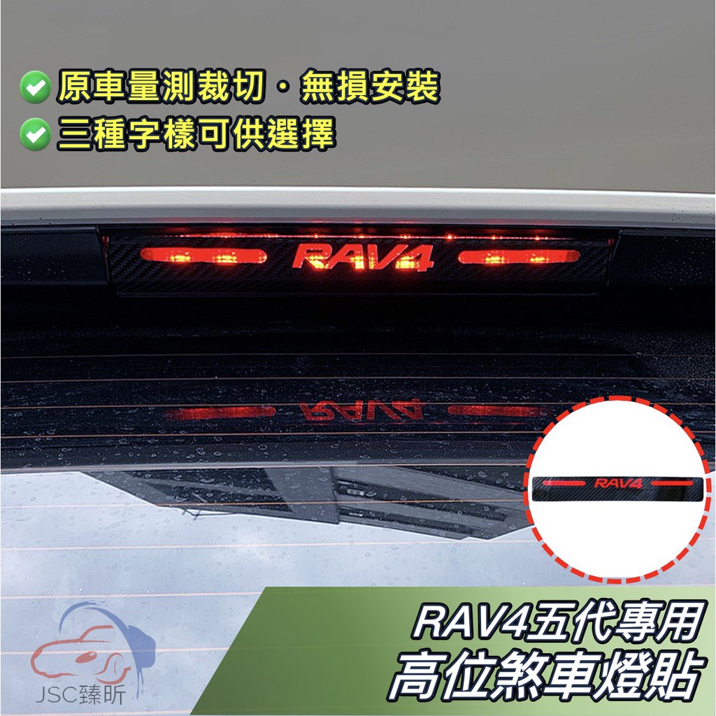 JS RAV4 五代 專用 高位 煞車燈貼 貼膜 燈貼 煞車 剎車燈 煞車燈條 5代 改裝 週邊 配件 2024
