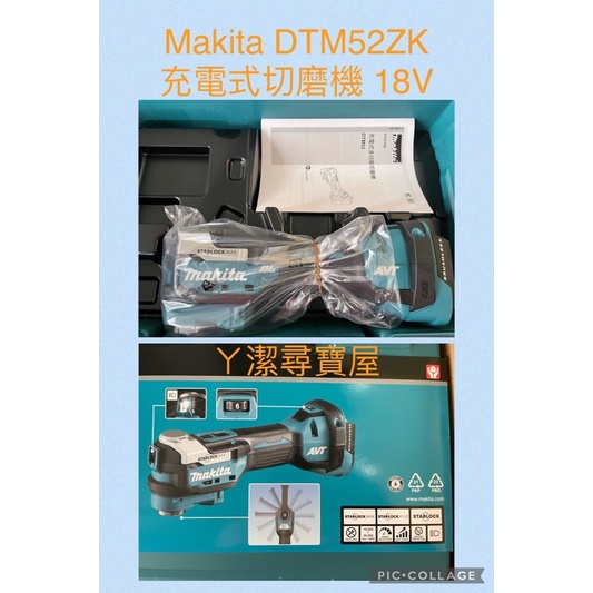 「ㄚ潔尋寶屋」牧田 Makita DTM52ZK 充電式無刷切磨機 18V 單機+收納工具箱