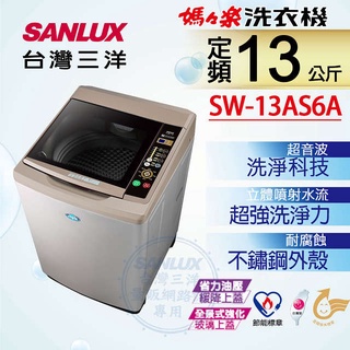 【SANLUX 台灣三洋】內+外不鏽鋼*13公斤超音波單槽洗衣機 SW-13AS6A