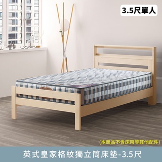 英式皇家格紋獨立筒床墊-3.5尺【myhome8居家無限】
