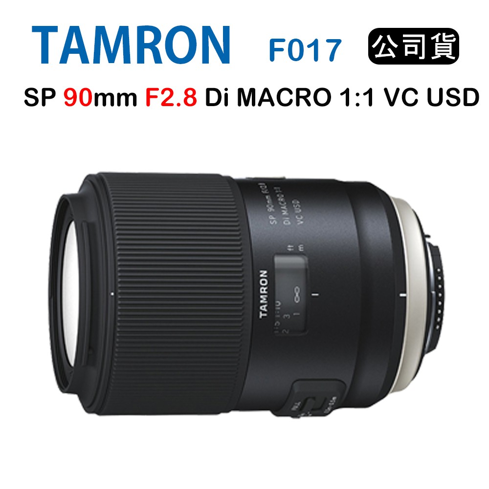 【國王商城】TAMRON SP 90mm F2.8 Di MACRO 1:1 VC USD F017 (俊毅公司貨)