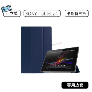 【現貨】SONY Xperia Tablet Z4 皮套 卡斯特紋三折皮套 平板皮套 保護皮套 保護套 站立式
