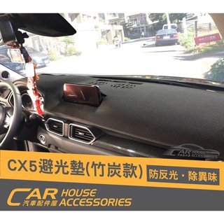 汽車配件屋 實體店面 Mazda CX-5 2代 專用竹炭 避光墊