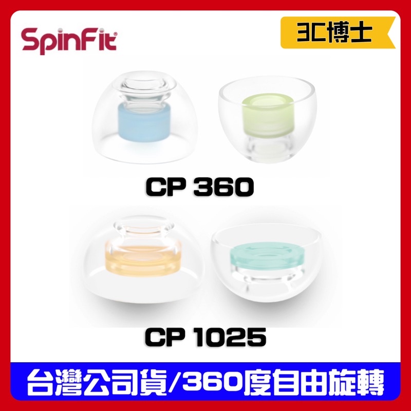 3C博士 SpinFit CP360 CP1025 附發票 耳塞 耳帽 耳塞套 耳機套 醫療矽膠 藍牙耳機 專利認證