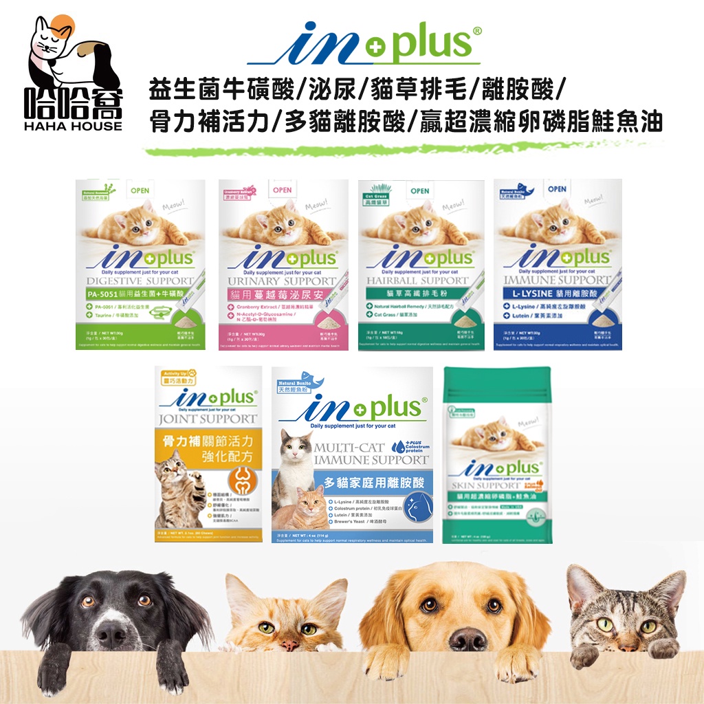 『IN-PLUS』 益生菌牛磺酸/泌尿/貓草排毛/離胺酸/骨力補活力/多貓離胺酸/贏超濃縮卵磷脂鮭魚油|哈哈窩寵物精品館