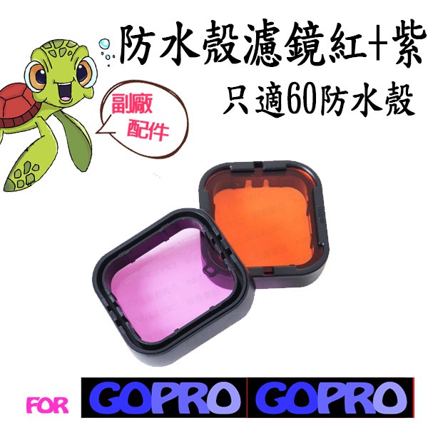 GoPro 副廠配件 HERO7 HERO6 HERO專用 GP166 防水殼用濾鏡 (紅+紫) 潛水 浮潛 運動攝影機