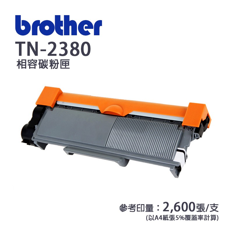 Brother TN-2380 副廠高容量相容碳粉匣｜適 L2320D、L2700D、L2540DW