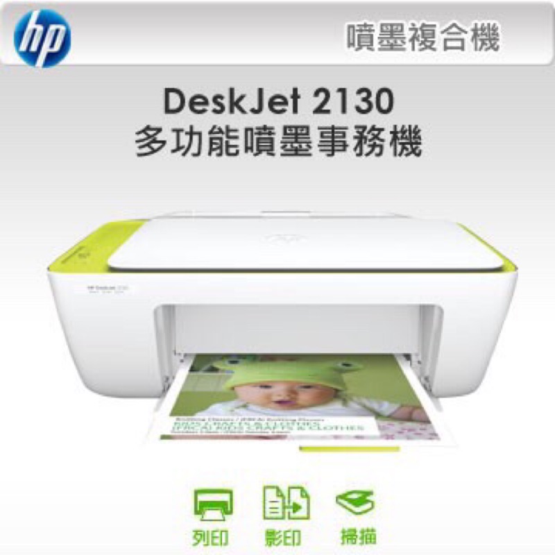 HP DeskJet 2130 多功能噴墨事務機/複合機