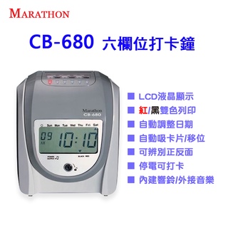 Marathon CB-680 LCD液晶顯示六欄位打卡鐘｜LCD螢幕顯示 九針點矩陣打印頭 外接響鈴 停電可打卡