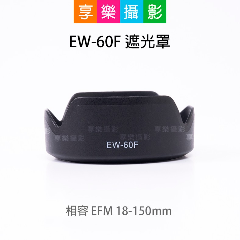 享樂攝影★EW-60F 遮光罩 相容 RF-S EF-M 18-150mm 副廠可倒扣 適用Canon R7 R10