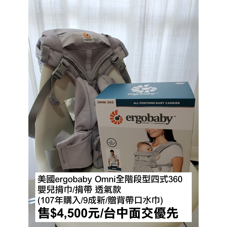 【9成新】美國ergobaby Omni全階段型四式360 嬰兒揹巾/揹帶 透氣款