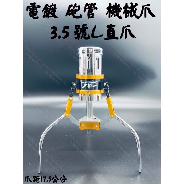 JS3.5L直爪砲管《機械爪》（一般色）