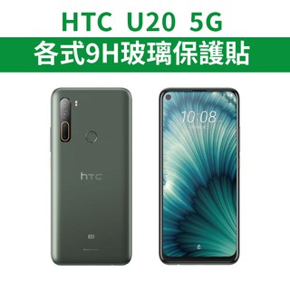 HTC 宏達電 U20 5G 適用 9H各式保護貼 玻璃膜 滿版 全膠 U205g 螢幕保護貼 玻璃貼 手機膜