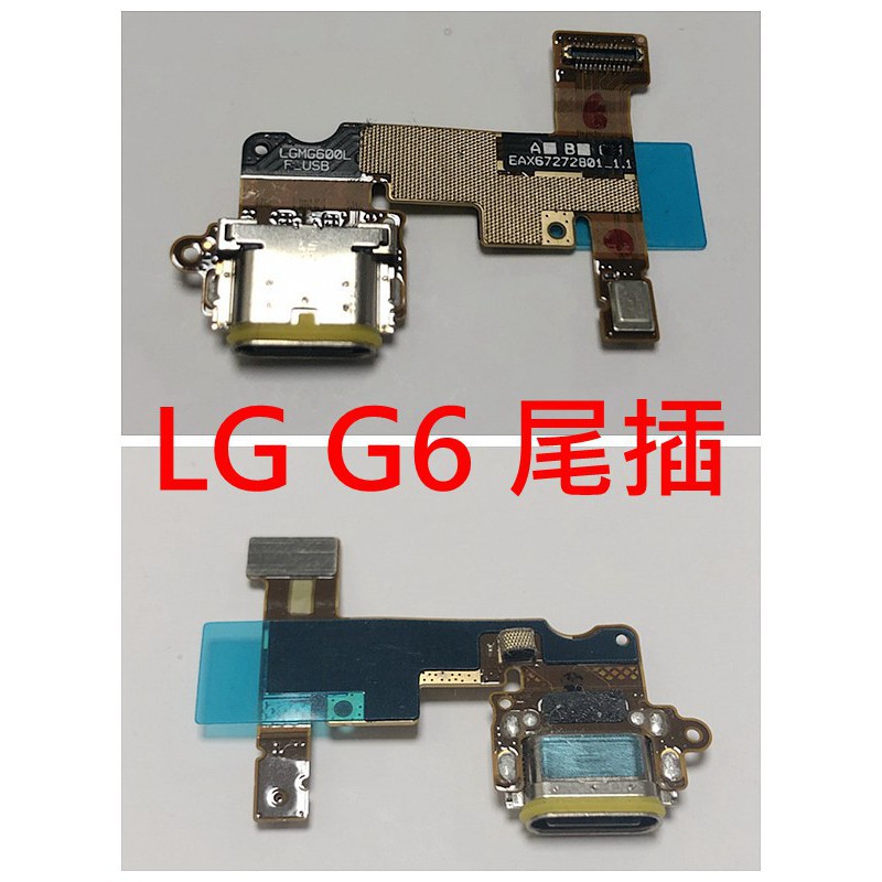 全新 LG G6 H870M 尾插 充電孔 尾插小板 無法充電 手機不充電 USB孔壞掉