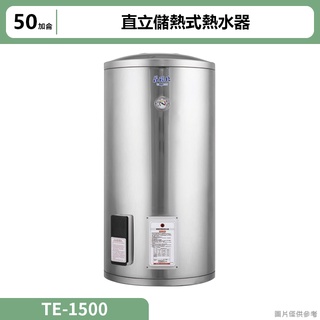 莊頭北【TE-1500】50加侖直立儲熱式熱水器 (含全台安裝)