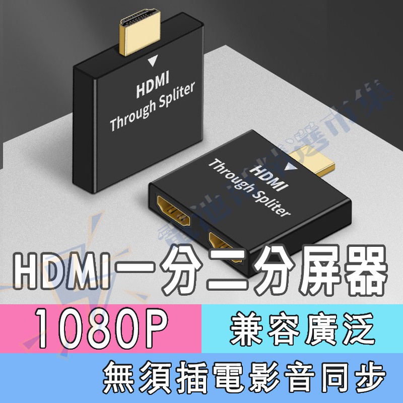 HDMI 分配器 一進二出 分屏器 分配器 切換器 轉接頭 高清分配器 螢幕切換器 同屏器 一分二 音頻同步 雙顯同頻