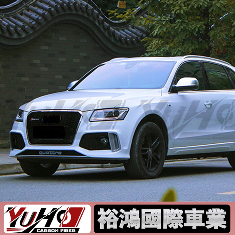 【全台可安裝】適用13-17奧迪Audi Q5/S5改裝升級RS5前保桿 後下巴 中網 升級套件