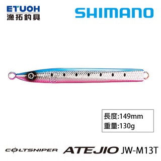 SHIMANO JW-M13T [漁拓釣具] [岸拋鐵板]