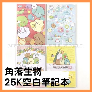 [MBB🇹🇼現貨附發票]臺灣 角落生物 25K 空白 筆記本 D SGNR07 角落小夥伴 記事本 筆記 手帳