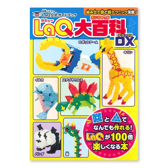 【LaQ】大百科DX (教學書無附積木)　日本製造立體3D拼接積木/益智玩具/台灣獨家代理