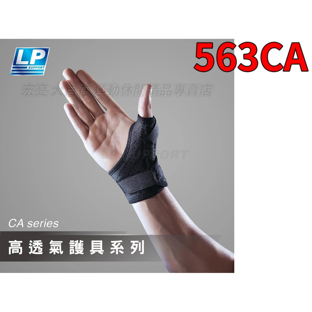護指套 LP護具 SUPPORT 563CA  高透氣 可調式 支撐拇指護套 姆指支撐 固定手腕護腕 大自在