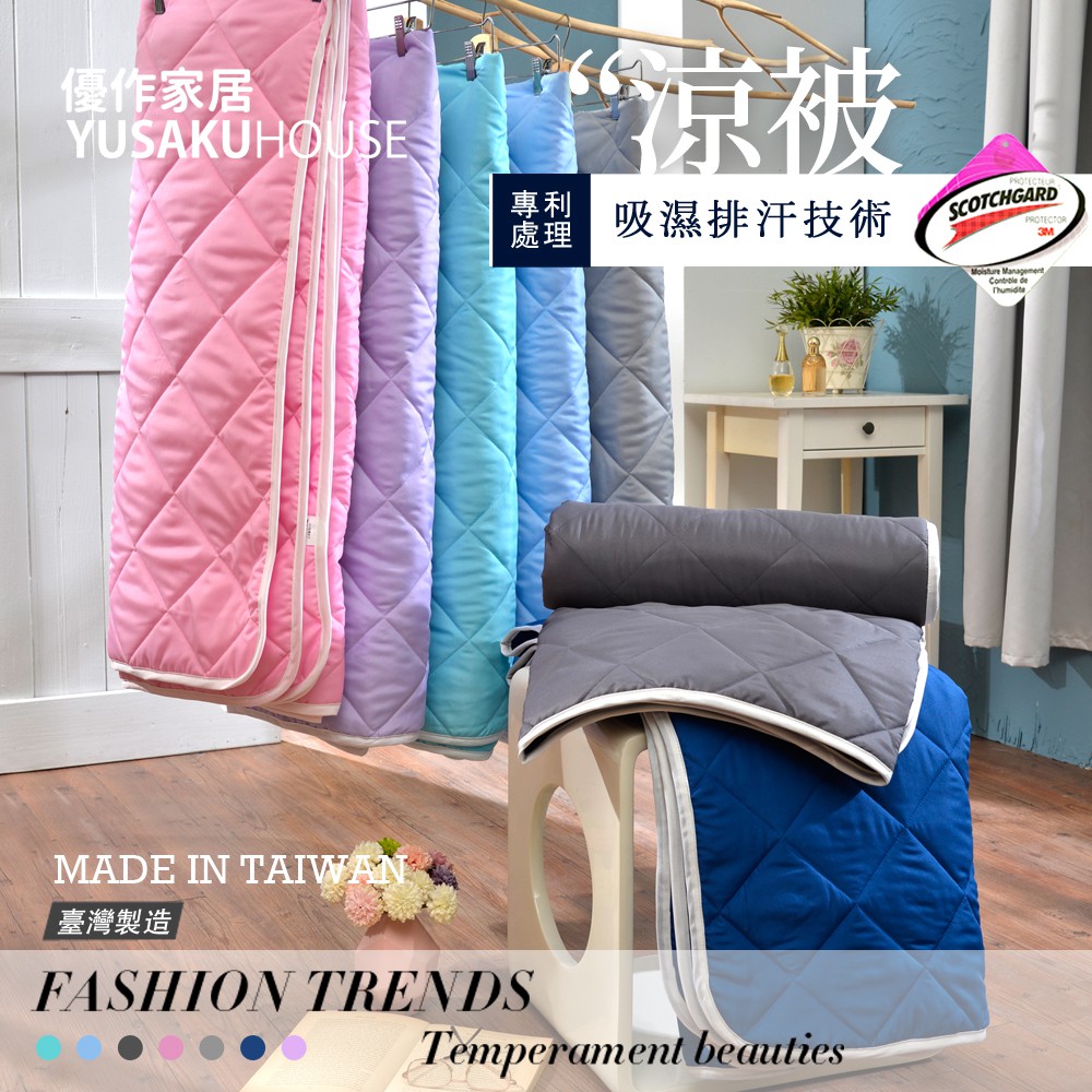 【優作家居】台灣製造 雪紡棉3M吸濕排汗處理 透氣鋪棉涼被 夏被 空調被 冷氣被