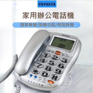 領卷現折~話筒可增加音量【aiwa愛華】來電顯示語音報號有線電話機 ALT-889～家中長輩愛用～