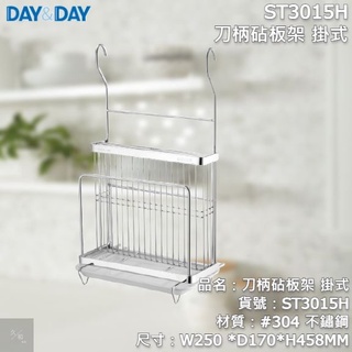 《久和衛浴》台灣製 實體店面 day&day 廚房系列 ST3015H 刀柄砧板架 掛式