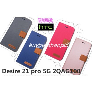 精彩款 HTC Desire 21 pro 5G 2QAG100 斜紋撞色皮套 可立式 側掀 側翻 皮套 插卡 保護套