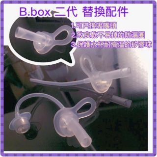 澳洲 B.box 二代 升級版 二代系列 bbox 防漏學習水杯 替換吸管 防漏墊圈