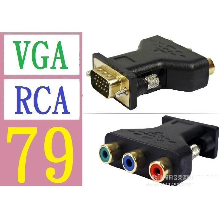 【三峽貓媽的店】台灣現貨 VGA TO RCA轉接頭 VGA公轉3RCA母轉換器 VGA轉AV三色差線轉換接頭