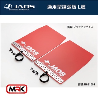 【MRK】JAOS MUD GUARD3 通用型 後擋泥板(紅) 擋泥 後一對 L號 不含專用支架 請認明台灣總代理