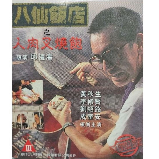 香港電影-VCD-八仙飯店之人肉叉燒包-黃秋生 李修賢 成奎安
