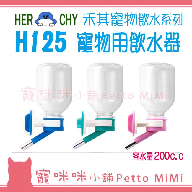 禾其 H125寵物用 飲水器 (HERCHY 滾珠式水瓶頭 狗用 犬用 天竺鼠 兔子 飲水瓶 適合掛在籠子上使用)