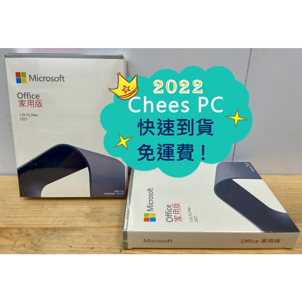 免費貨到付款▶微軟 Microsoft Office 2021 家用彩盒版『實體店面』全新未拆封 Office2021