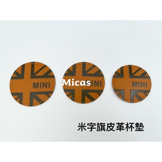 Micas / MINI COOPER / 米字旗皮革杯墊 / 兩色 / 現貨.