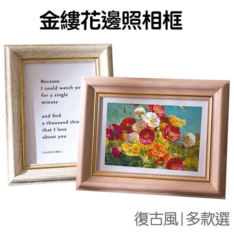 相框 復古金縷花邊 裱框 擺台 相片框 證書框 照片框 5吋 6吋 7吋 8吋 A4 【RI2869】