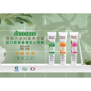 Douce Nature 有機牙膏75ml（3款)