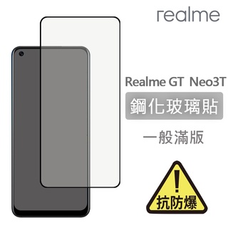 Realme GT Neo3T 滿版玻璃貼 鋼化玻璃膜 螢幕保護貼 玻璃貼 保護貼 玻璃膜 保護膜 鋼化膜