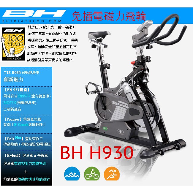 【BH】H930 - Spada Dual 飛輪健身車 免插電磁力飛輪，二手，台北新北含運！！